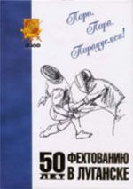 50 лет фехтованию в Луганске, (Луганск 2006)