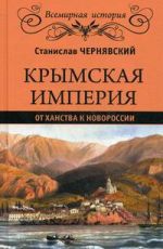 Крымская империя. От ханства до Новороссии, (Москва 2016)