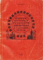 Очерки истории русского движения в Галичине XIX-XX вв., (Москва 2000)