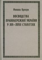 Воєводства Правобережної України у XVI–XVIII століттях, (Львов 2012)