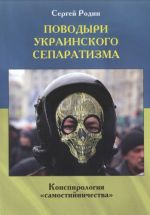 Поводыри украинского сепаратизма. Конспирология «самостийничества», (Санкт-Петербург 2014)