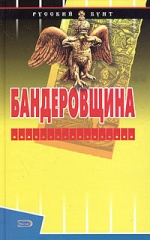 Бандеровщина, (Москва 2005)