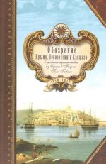 Обозрение Крыма, Новороссии и Кавказа в дневнике путешествия из Одессы в Тифлис Поля Гибаля. 1818-1819 гг., ( 2017)