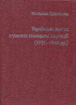 Українське життя в умовах німецької окупації (1939— 1944 рр.): за матеріалами україномовної легальної преси, (Львов 2010)