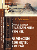 Очерки истории Правобережной Украины. Малорусское дворянство и его судьба, (Москва 2014)