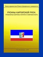 Русины Карпатской Руси: проблемные вопросы истории и современность, (Ростов-на-Дону 2010)