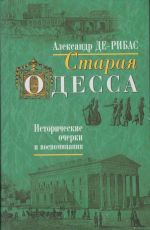 Старая Одесса. Исторические очерки и воспоминания, (Москва 2005)