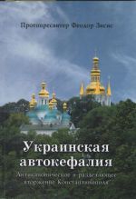 Украинская автокефалия. Антиканоническое и разделяющее вторжение Константинополя, (Фессалоники 2019)