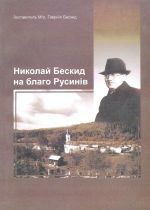 Николай Бескид на благо Русинiв, (Ужгород 2005)