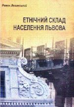 Етнічний склад населення Львова (у контексті суспільного розвитку Галичини), ( 2005)