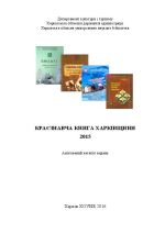 КРАЄЗНАВЧА КНИГА ХАРКІВЩИНИ 2015, (Харьков 2016)