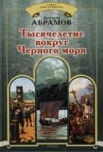 Тысячелетие вокруг Черного моря, (Москва 2007)