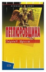 Петлюровщина, (Москва 2005)