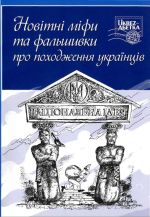 Новітні міфи та фальшивки про походження українців., (Киев 2008)