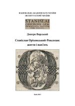 Станіслав Оріховський-Роксолан: життя і пам’ять, (Киев 2013)