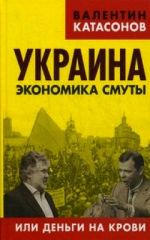 Украина. Экономика смуты или деньги на крови, (Москва 2014)