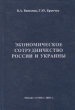 Экономическое сотрудничество России и Украины, (Москва 2004)