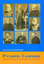 Русофiли Галичини. Українські консерватори між Австрією та Росією, 1848-1915, (Львов 2015)