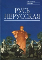 Русь нерусская. (Как рождалась «рiдна мова»), (Москва 2008)