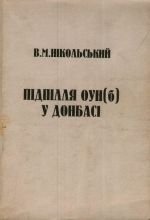 Підпілля ОУН(б) у Донбасі, ( 2001)