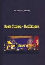 Новая Украина — НьюХазария, (Киев 2015)