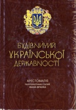 Будівничий української державності: Хрестоматія політологічних статей Івана Франка, (Киев 2006)