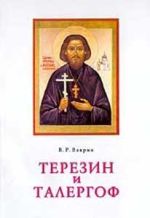 Терезин и Талергоф. К 50-летней годовщине трагедии Галицко-Русского народа., (Москва 2001)