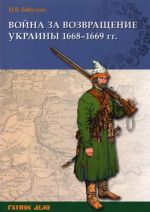 Война за возвращение Украины. 1668–1669 гг., ( 2021)