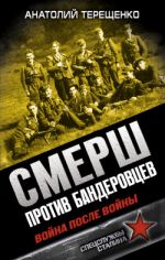 СМЕРШ против бандеровцев. Война после войны, (Москва 2013)