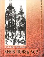 Львів понад усе, ( 2007)