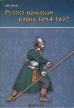 Русско-польская война 1654-1667, (Москва 2006)