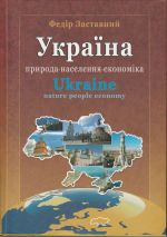 Украина: природа, население, экономика, (Львов 2011)