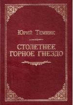 Столетнее горное гнездо. Луганский завод, (Луганск 2004)