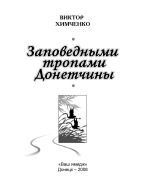 Заповедными тропами Донетчины., (Донецк 2008)