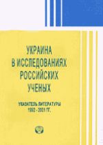 Украина в исследованиях российский ученых. Указатель литературы 1992-2001 гг., (Москва 2002)