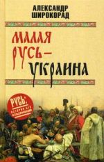 Малая Русь - Украина, ( 2019)