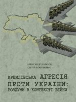 Кремлівська агресія проти України: роздуми в контексті війни, ( 2017)