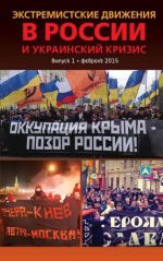 Экстремистские движения в России и украинский кризис. Вып. I, ( 2015)