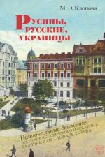 Русины, русские, украинцы. Национальные движения восточнославянского населения Галиции в XIX — начале ХХ века, (Москва 2016)