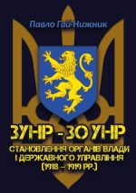 ЗУНР – ЗО УНР: становлення органів влади і державного управління  (1918–1919 рр.), (Киев 2018)