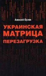 Украинская матрица. Перезагрузка, (Москва 2006)