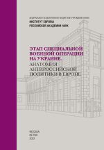 Этап специальной военной операции на Украине (Доклады Института Европы)., (Москва 2022)