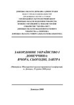 Зарубежное украинство и Донетчина. Вчера, сегодня, завтра., (Донецк 2008)