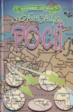 Укpаiнiзaцiя Poсi. Полiтичне ошуканство украiнцiв росiйською бiльшовицькою владаю в 1923-1932 роках., (Киев 2000)