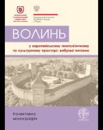 Волинь у європейському геополітичному та культурному просторі: вибрані питання, (Одесса 2021)