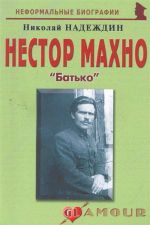 Нестор Махно: «Батько», ( 2011)