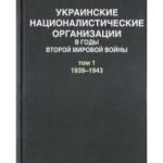 Украинские националистические организации в годы Второй мировой войны. Том 1.  1939-1943, (Москва 2012)