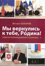 Мы вернулись к тебе, Родина! Заметки провинциального политика, (Симферополь 2020)