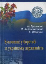 Буковинці у боротьбі за українську державність (1917-1922 pp.), (Черновцы 2007)