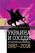 Украина и соседи: историческая политика. 1987-2018, ( 2019)